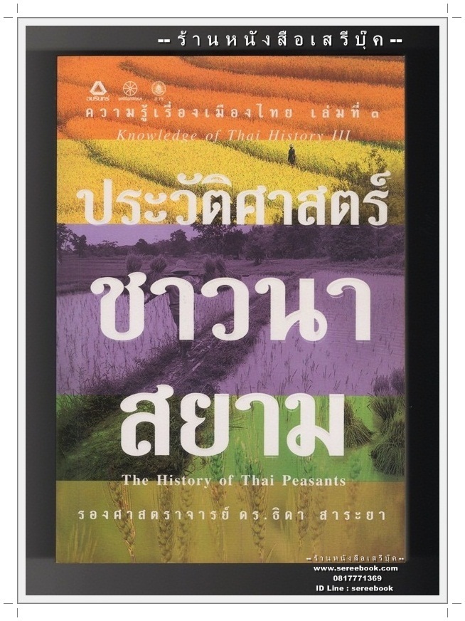 [ ❎ ---- Sold Out ---- ❎ ] [ จัดส่งแล้ว Speed - D : 7110012054540 - คุณสหะโรจน์ ] ประวัติศาสตร์ชาวนาสยาม The History of Thailand Peasants - รองศาสตราจารย์ ดร.ธิดา สาระยา 🔴 ปีที่พิมพ์ 2544 🔘 สำนักพิมพ์อมรินทร์พริ้นติ้ง ὑ