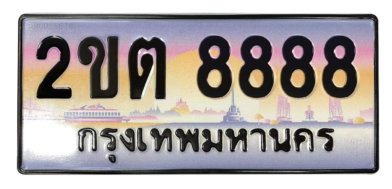 ทะเบียนสวย 8888 ขายทะเบียน 8888 2ขต 8888