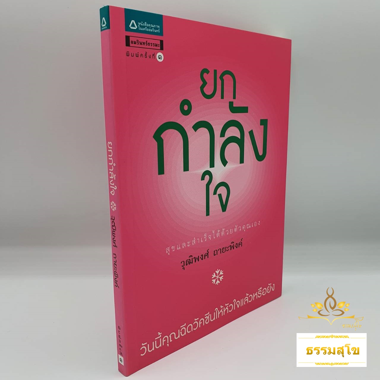 ยกกำลังใจ สุขและสำเร็จได้ด้วยตัวคุณเอง