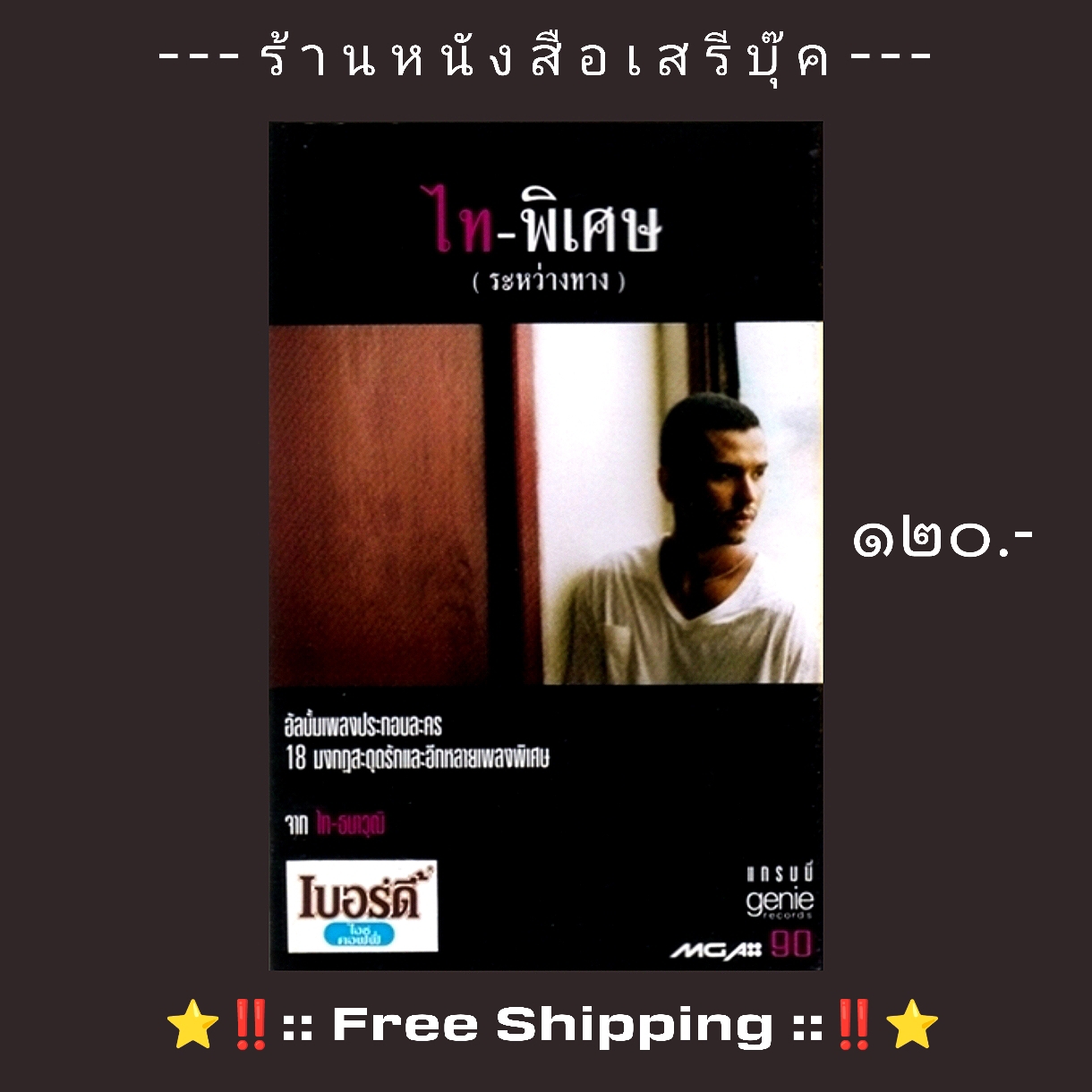 ⚫ ไท ธนาวุฒิ อัลบั้ม ไทพิเศษ ระหว่างทาง 🔴 GMM Grammy : Cassette Tape [ ทดสอบแล้ว - ฟังได้ทุกเพลง ] + ⭐ [ :: จัดส่งฟรี ลงทะเบียน :: ] ⭐ ✓