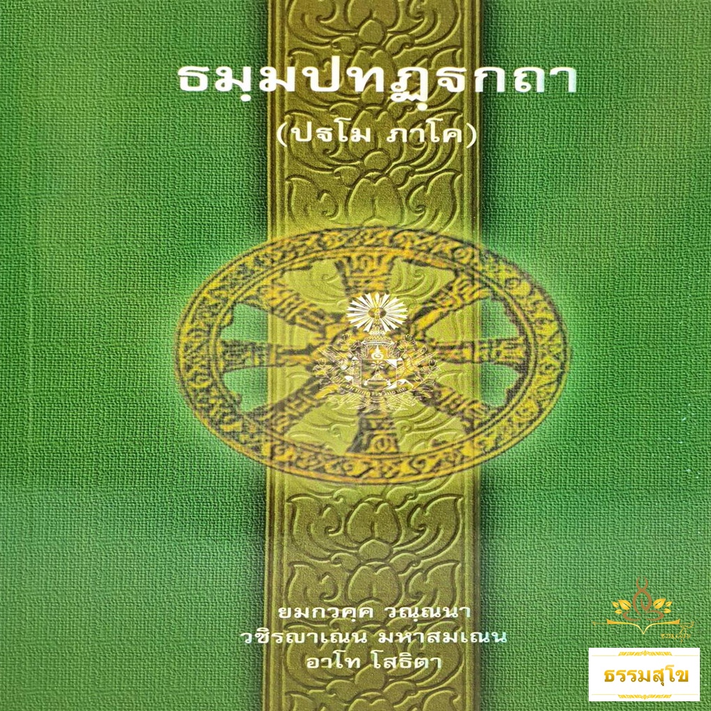 ธฺมมปทปฎฺฐกถา (ปฐโม ภาโค) ธรรมบทบาลี ภาค1