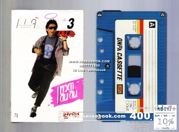 [ ❎ ---- Sold Out ---- ❎ ] [ จัดส่งแล้ว - นายสากล ] แจ้ ดนุพล แก้วกาญจน์ อัลบั้ม เทวดาเดินดิน • ปี 2531 [ ทดสอบแล้ว - ฟังได้ทุกเพลง ]