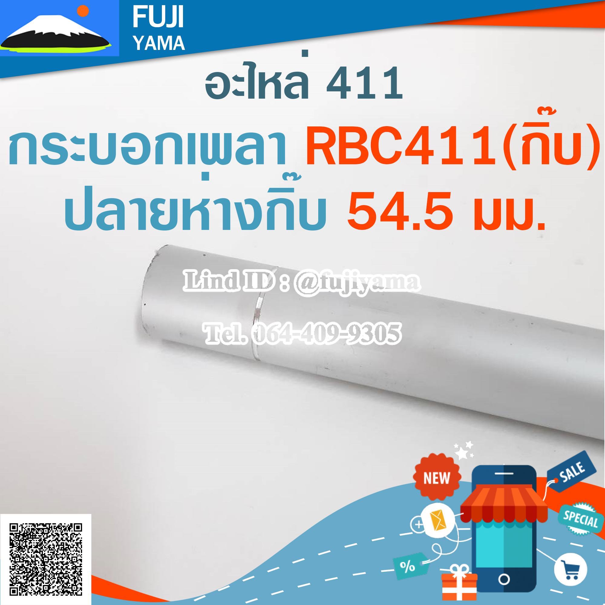 กระบอกเพลา RBC411(กิ๊บ)ปลายห่างกิ๊บ 54.5มม. ใช้กับเครื่องตัดหญ้า Makita รุ่น 411