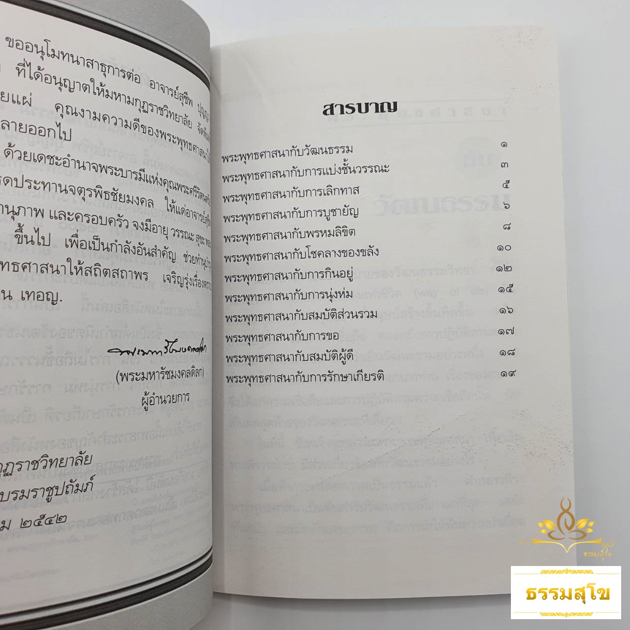 พระพุทธศาสนากับวัฒนธรรม (อาจารย์สุชีพ ปุญญานุภาพ)