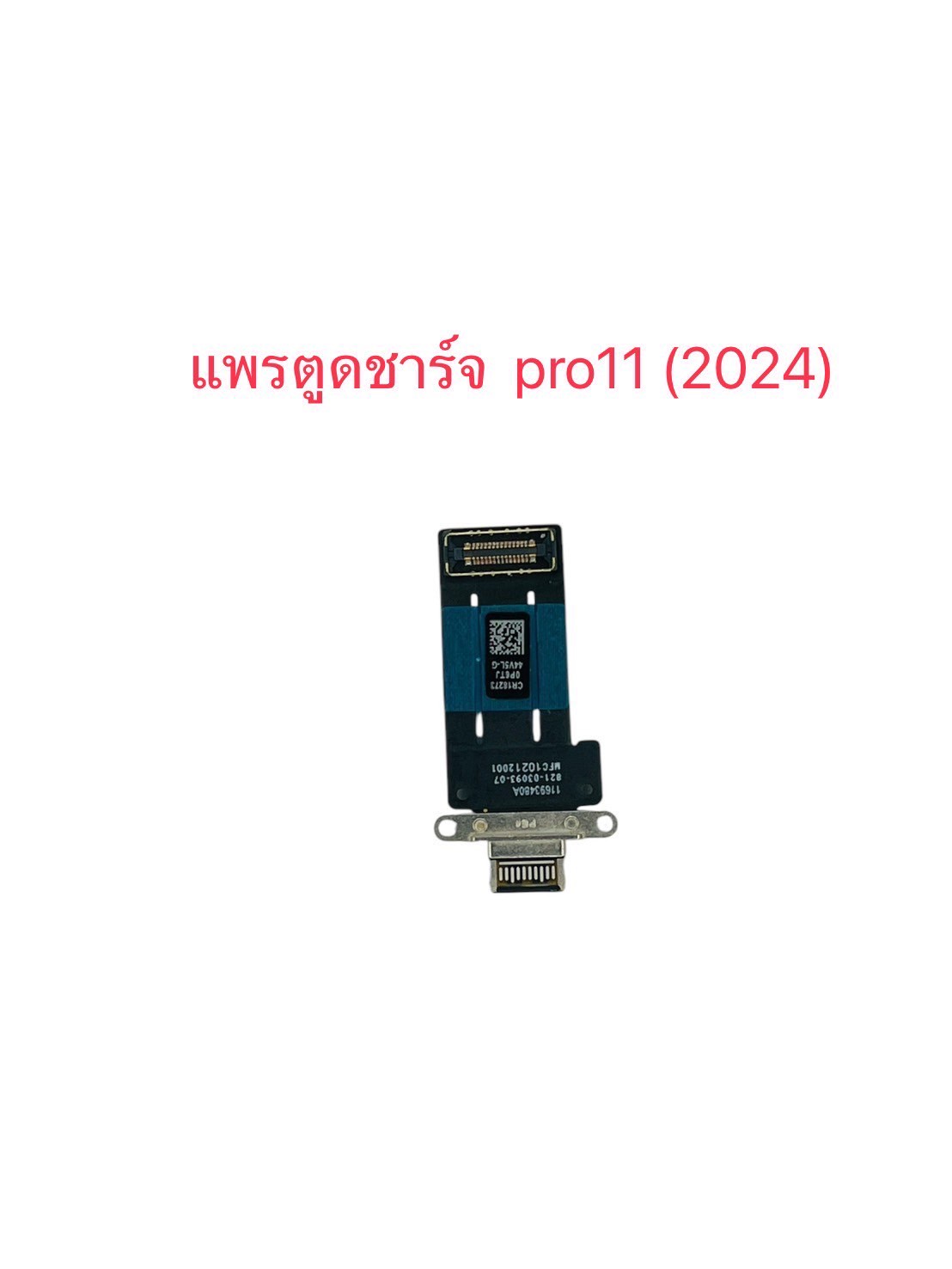 แพรตูดชาร์จ iPad Pro 11-2024 SKU-04593