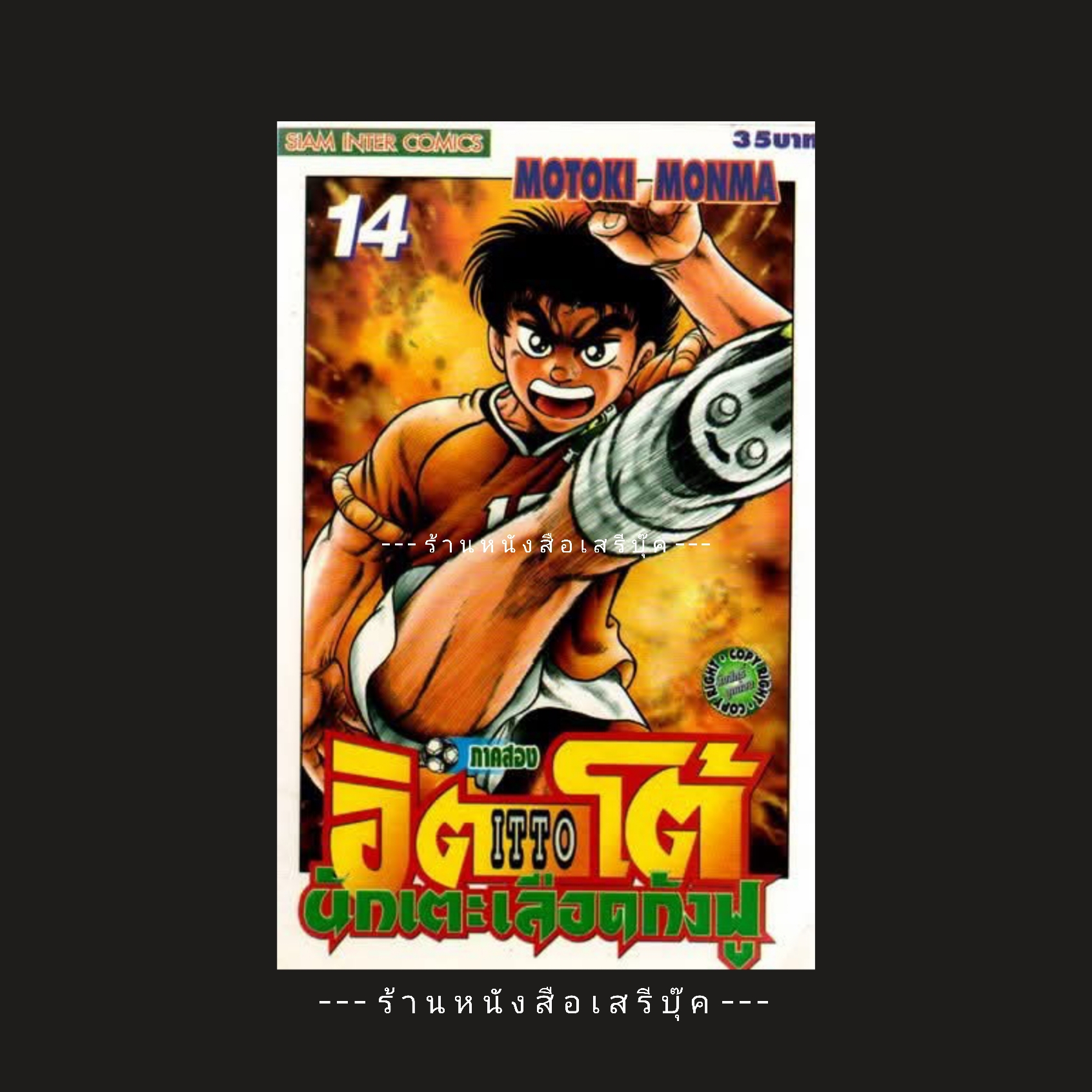 ⚫ อิตโต้ นักเตะเลือดกังฟู ภาคสอง เล่ม 14 ( หนังสือร้านเช่า : สภาพ 80% )