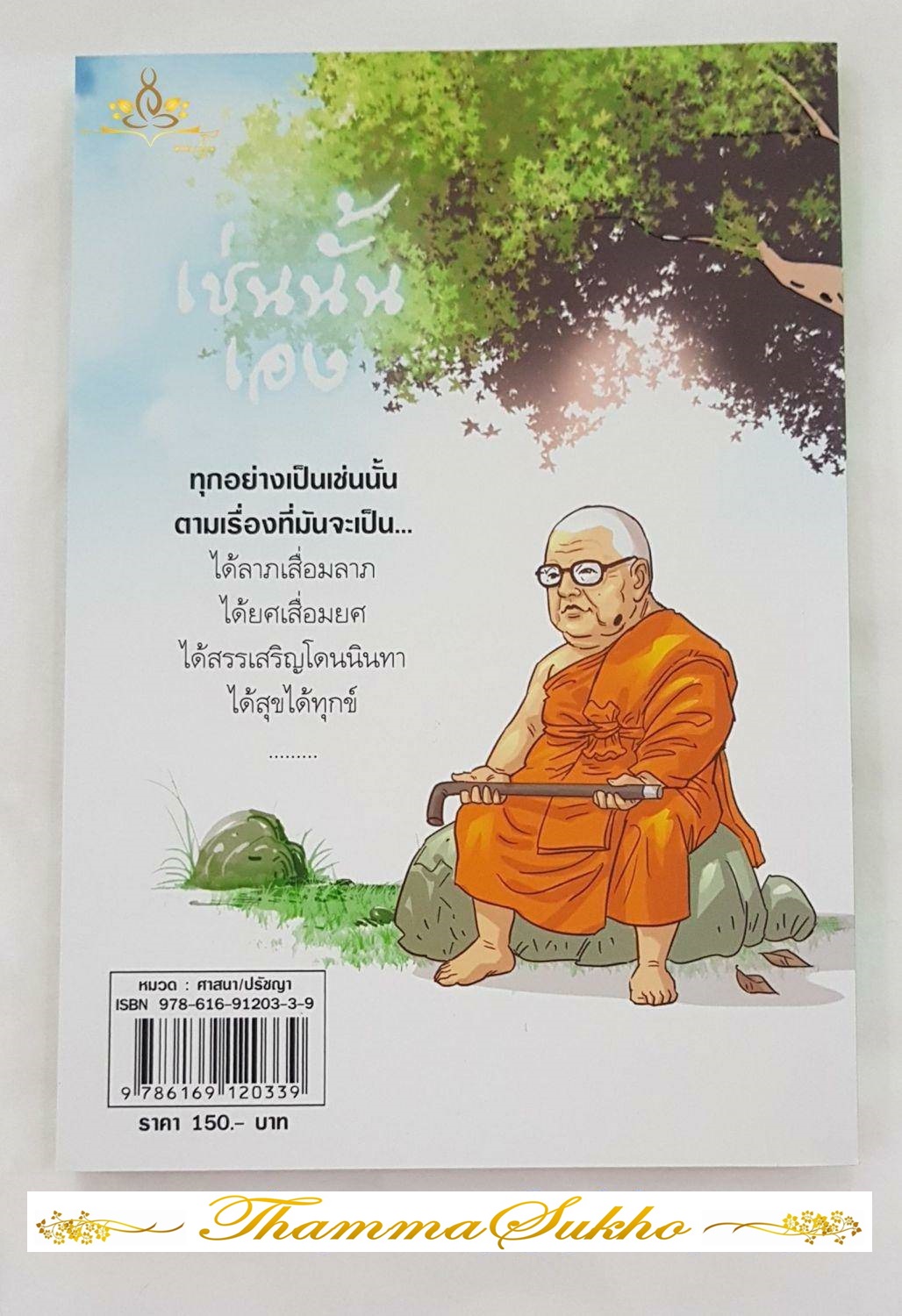 สงสัยมั้ยธรรมะพุทธทาส ฉบับ เช่นนั้นเอง