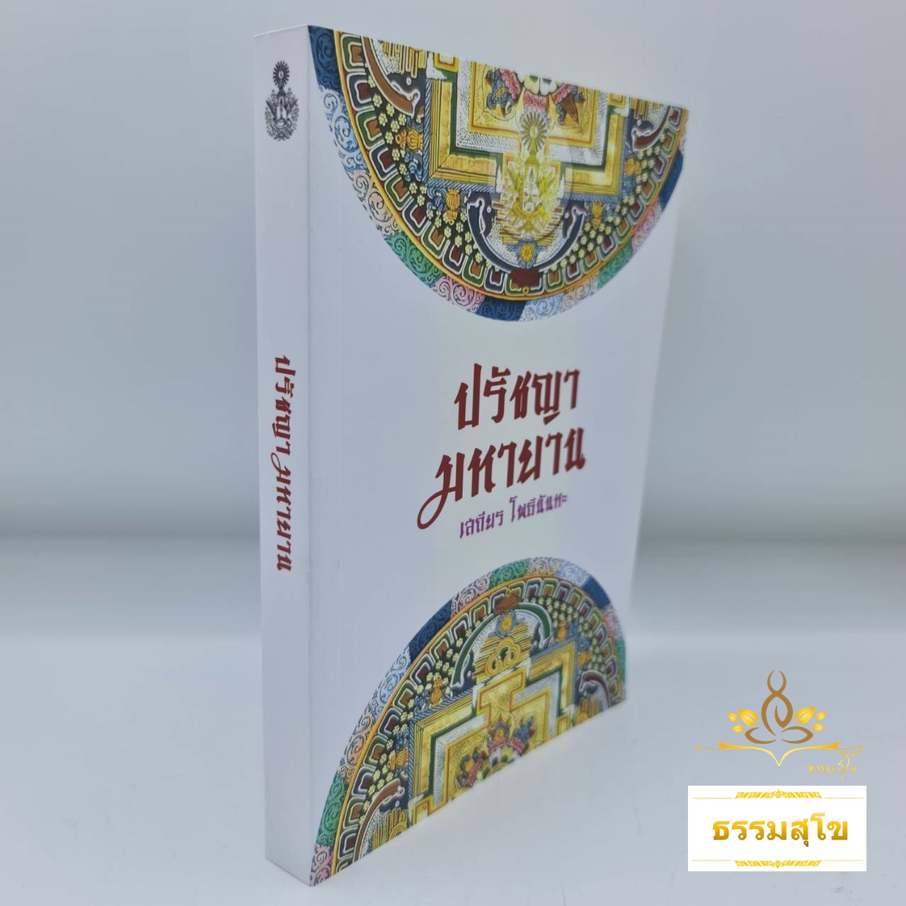 ปรัชญามหายาน : หนึ่งกุญแจที่จะไขชี้ให้เข้าใจปรัชญาพระพุทธศาสนาฝ่ายมหายาน