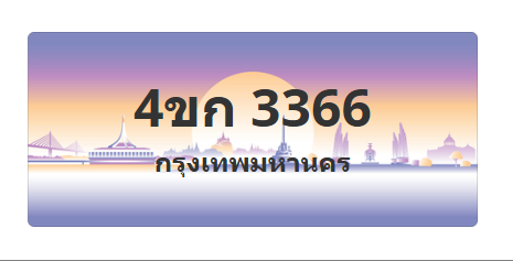 ทะเบียนสวย 3366 ขายทะเบียน 3366 4ขก 3366