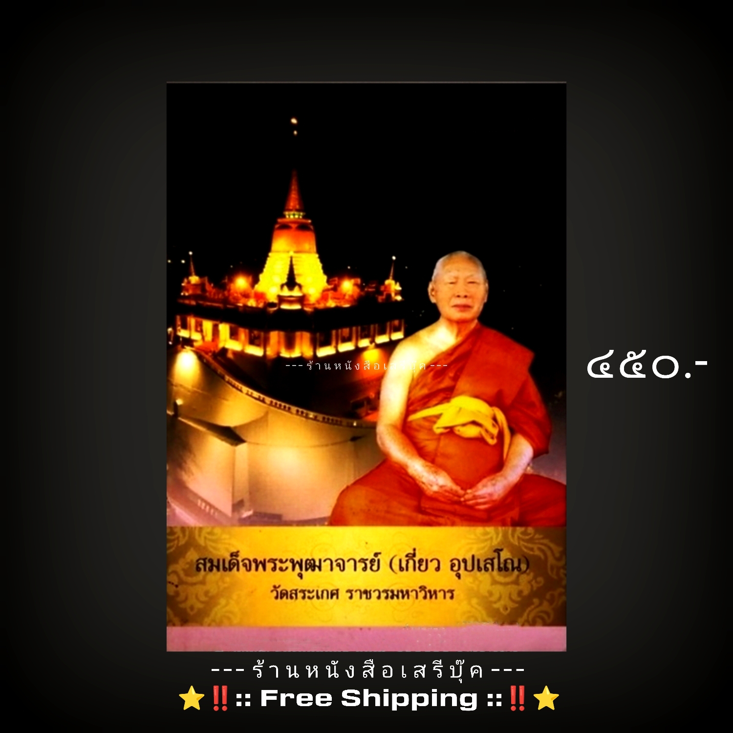 ⚫ สมเด็จพระพุฒาจารย์ ( เกี่ยว อุปเสโณ ) วัดสระเกศ ราชวรมหาวิหาร พระมหาเถระผู้เป็นประวัติศาสตร์ความทรงจำพระพุทธศาสนาโลก + ⭐ [ :: จัดส่งฟรี ลงทะเบียน :: ] ⭐ ✓