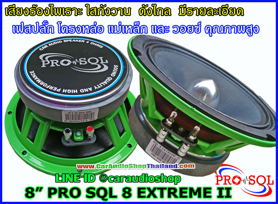 ลำโพงเสียงกลาง 8 นิ้ว คุณภาพสูง PRO SQL 8 EXTREME II
