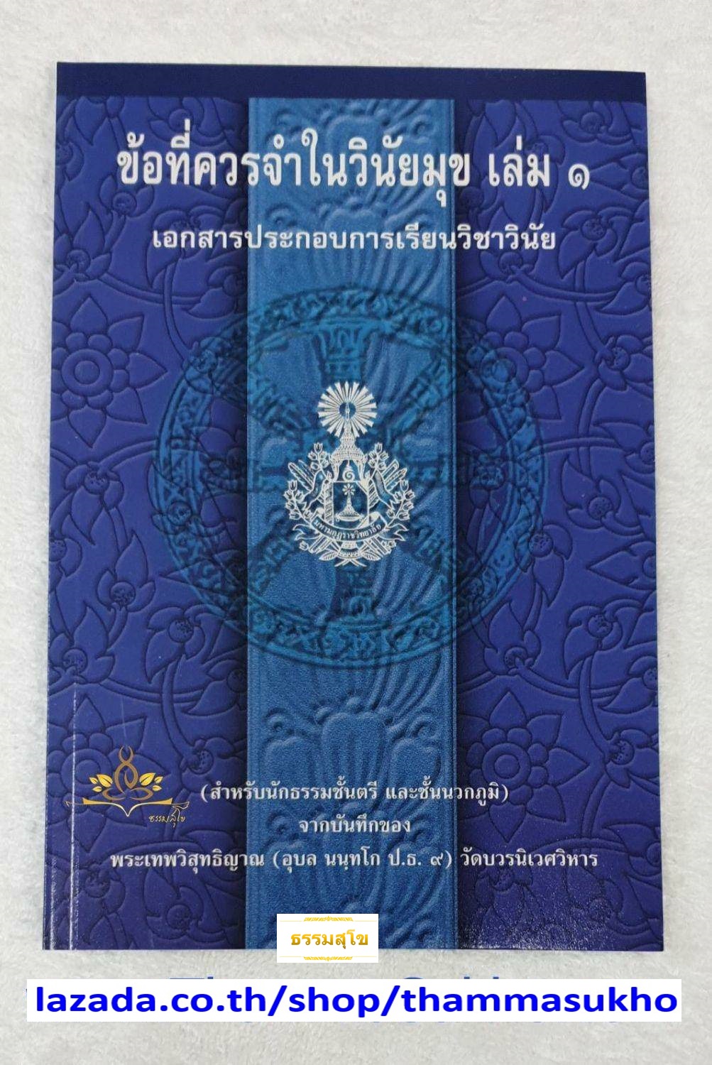 ข้อที่ควรจำในวินัยมุข เล่ม๑ เอกสารประกอบการเรียนวิชาวินัย