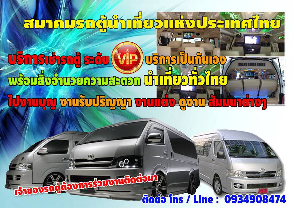 สุรศักดิ์ทัวร์ 0934908474 เหมารถตู้ รถตู้รับจ้าง รถตู้VIPเที่ยวทั่วไทย Line:@791loelmให้เ่ช่ารถตู้ เช่ารถตู้นำเที่ยว เช่ารถตู้พร้อมคนขับ