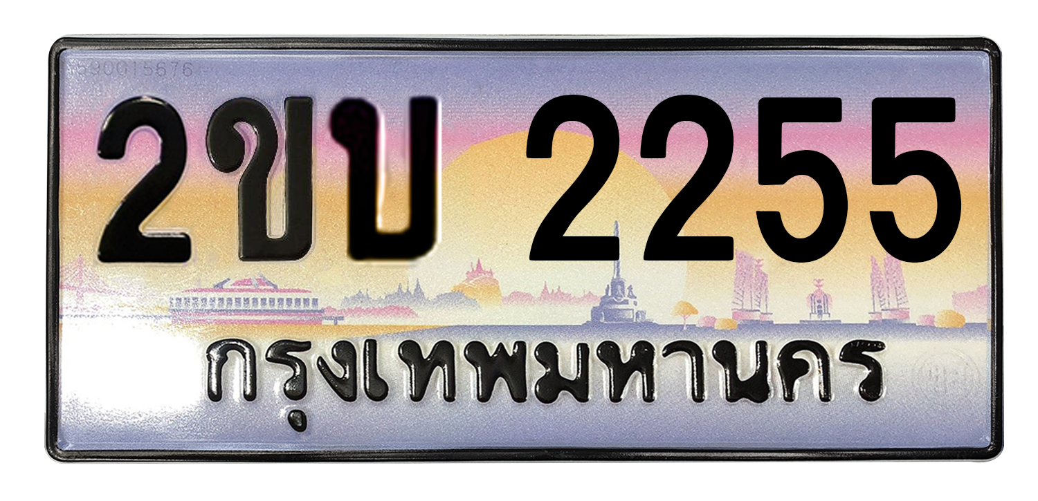 ทะเบียนสวย 2255 ขายทะเบียน 2255 2ขบ 2255 (ผลรวม 20)