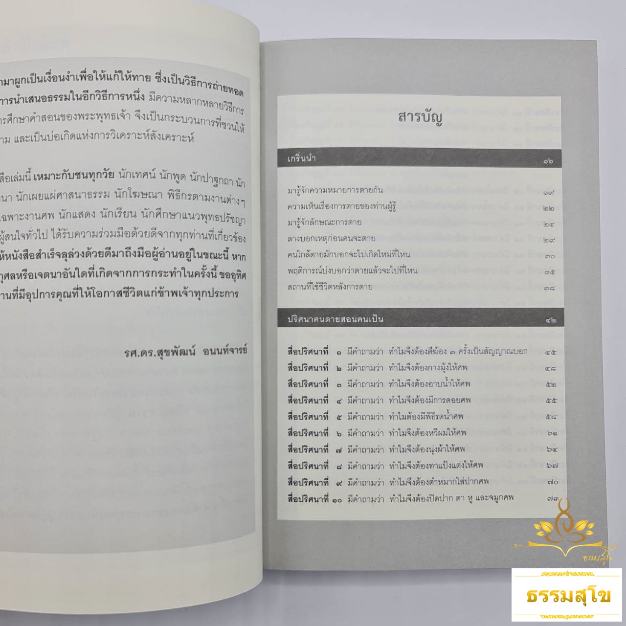 คนตายสอนคนเป็น (รศ.ดร. สุขพัฒน์ อนนท์จารย์)