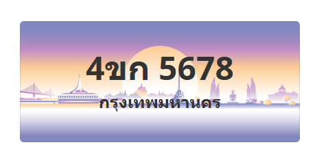 ทะเบียนสวย 5678 ขายทะเบียน 5678 4ขก 5678