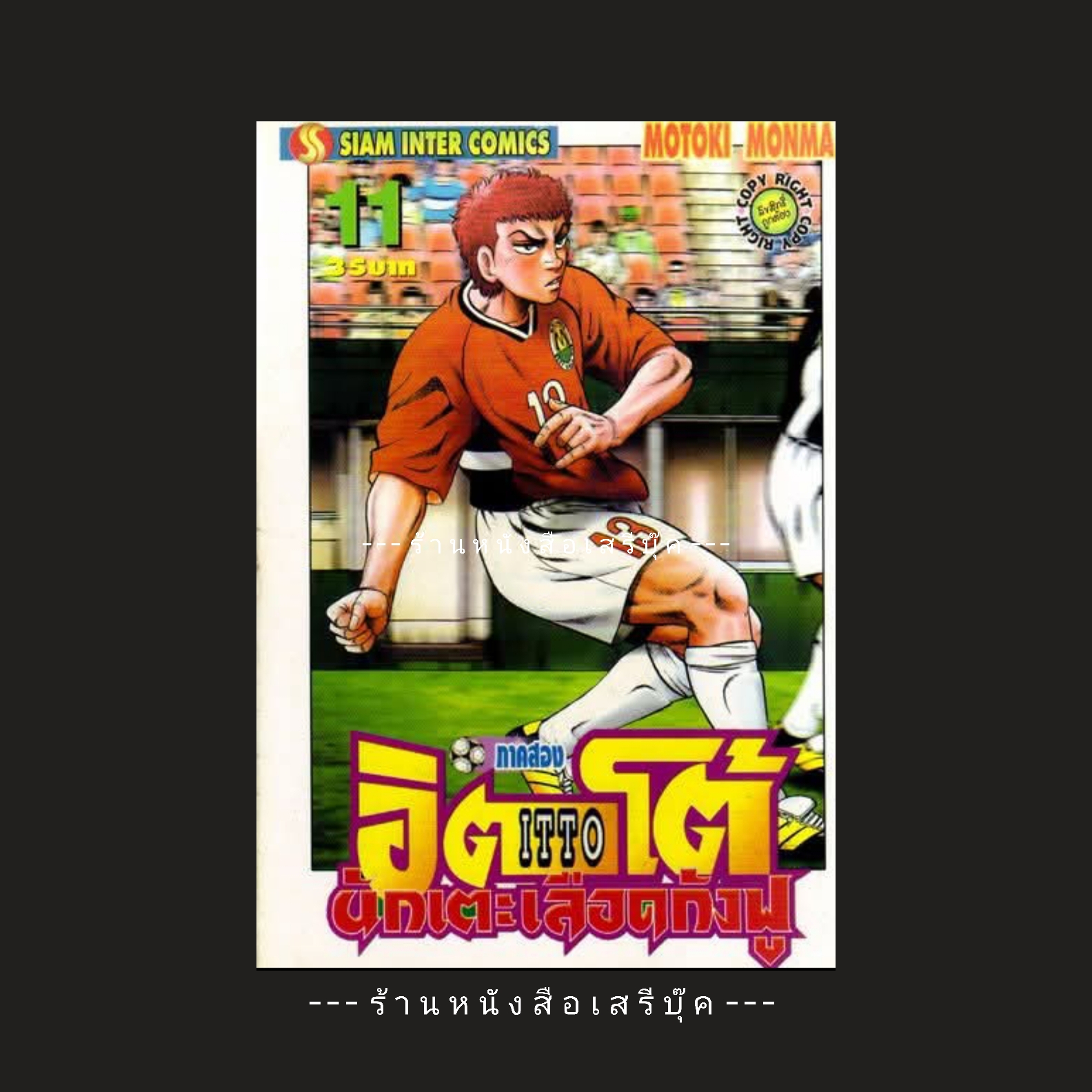 ⚫ อิตโต้ นักเตะเลือดกังฟู ภาคสอง เล่ม 11
