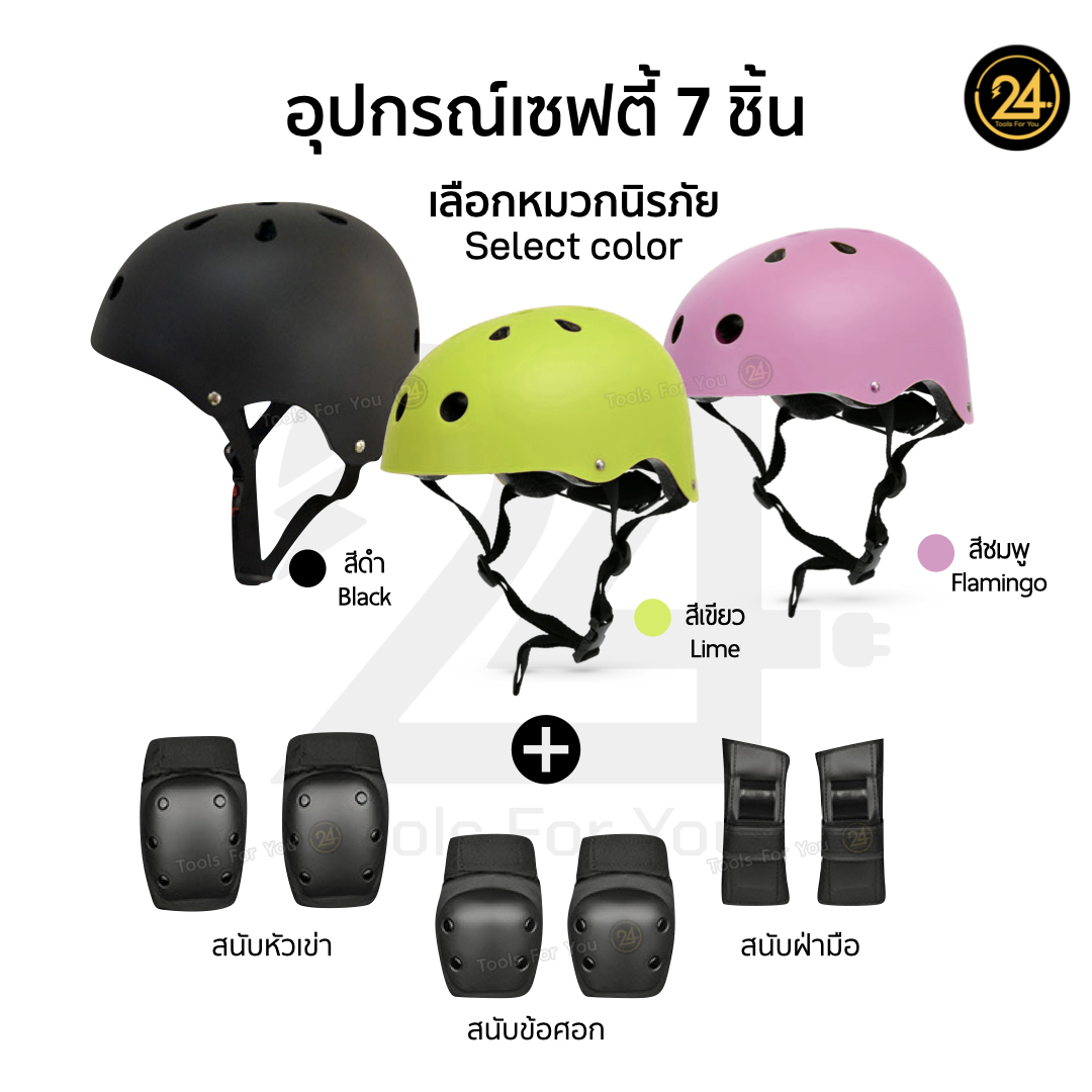 หมวกนิรภัยพร้อมสนับ เซต 7 ชิ้น อุปกรณ์ป้องกันกีฬา หมวกนิรภัย สนับเซฟตี้ ข้อศอก เข่า ข้อมือ หมวกกันน็อค กันกระแทก สกูตเตอร์ จักรยาน สเก็ตบอร์ด เด็ก ผู้ใหญ่ by 24you