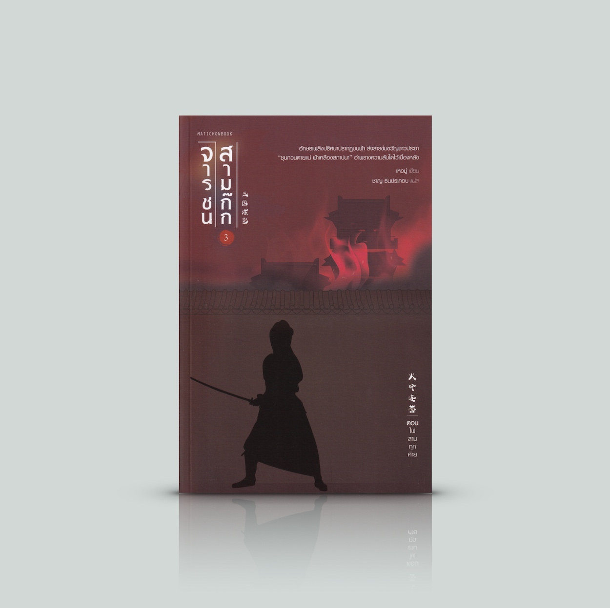 [เล่ม 3] หนังสือ จารชนสามก๊ก (ไฟลามทุกค่าย) -ท่ามกลางสมรภูมิแห่งอำนาจ ยากจะรู้ว่าศัตรูคือผู้ใด ก๊กไหน และไม่อาจไว้ใจใครได้