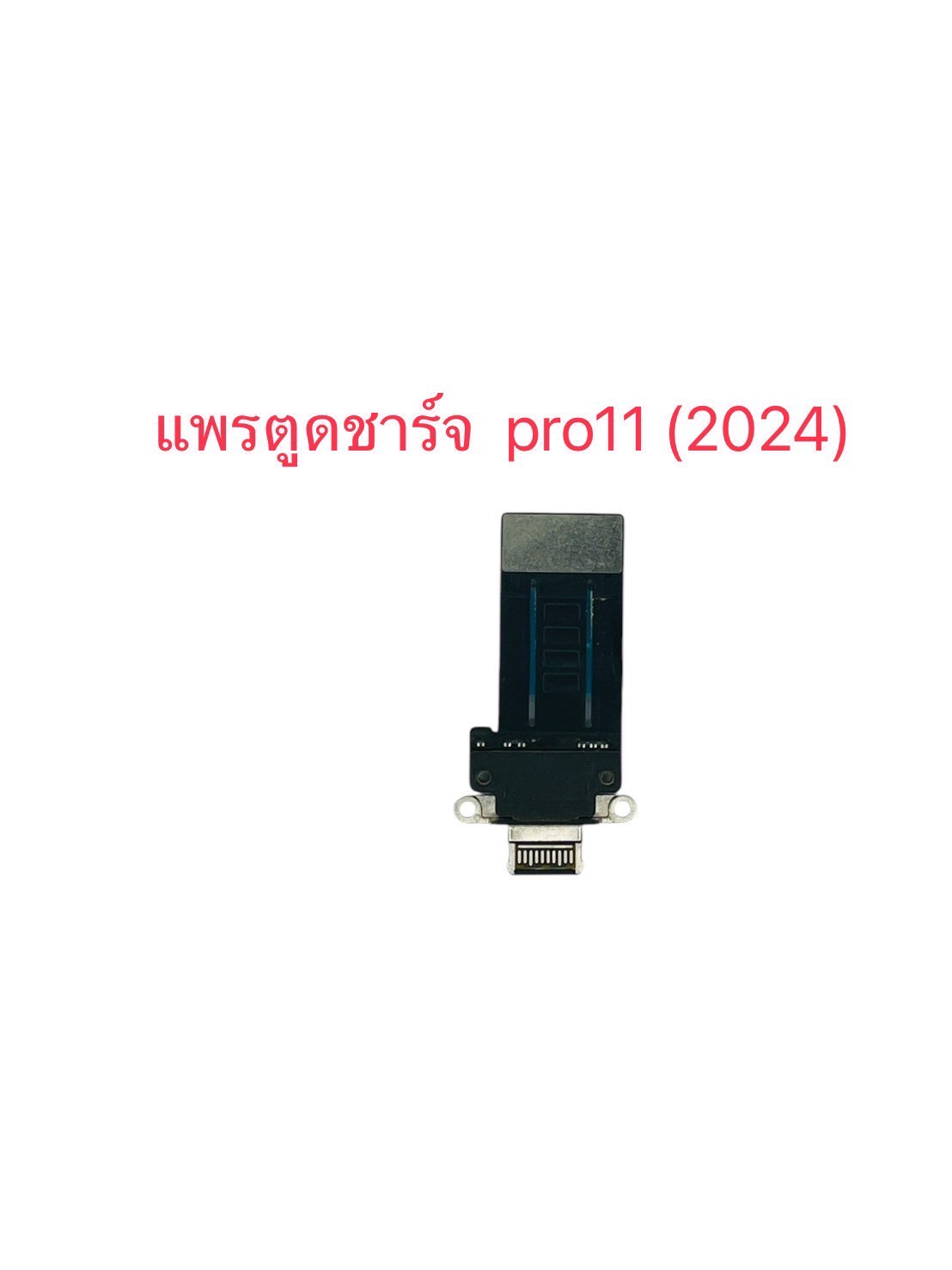 แพรตูดชาร์จ iPad Pro 11-2024 SKU-04593