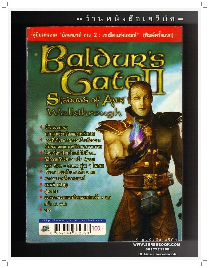 [ ❎ ---- Sold Out ---- ❎ ] [ จัดส่งแล้ว ED219016970TH - คุณปองพล ] คู่มือเฉลยเกมส์ Baldur's Gate II : Shadows of Amn