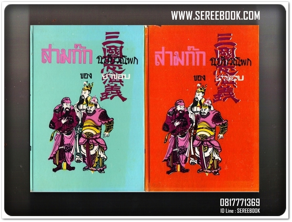 [ ❎ ---- Sold Out ---- ❎ ] สามก๊ก ฉบับวณิพก - ยาขอบ 2 เล่มชุด • ปีที่พิมพ์ 2529 สมนาคุณ จัดส่งฟรี + ห่อปกฟรี [ Order ID : #0075 จัดส่งแล้ว - คุณประดิษฐ ]