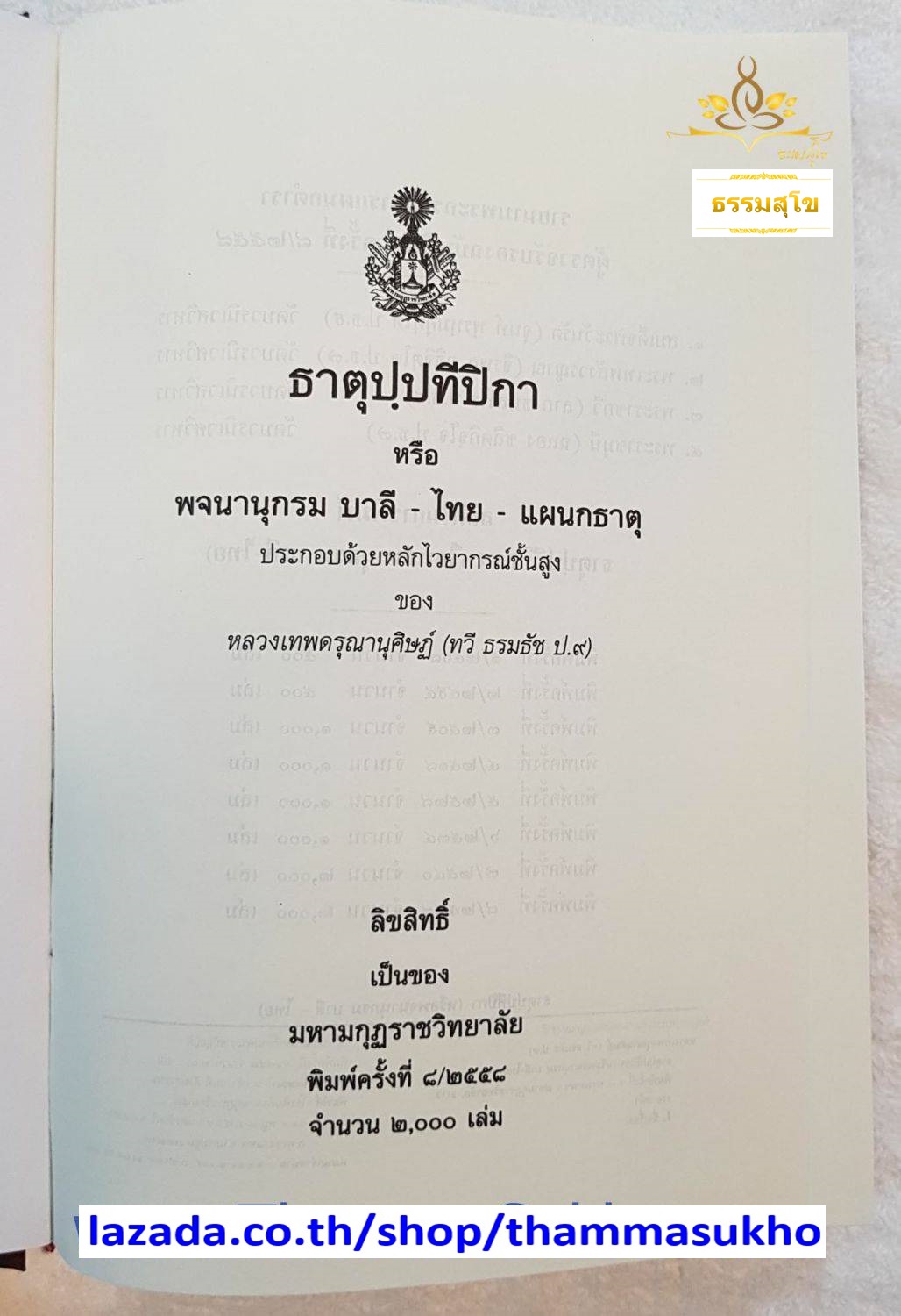 ธาตุปฺปทีปิกา หรือ พจนานุกรม บาลี-ไทย