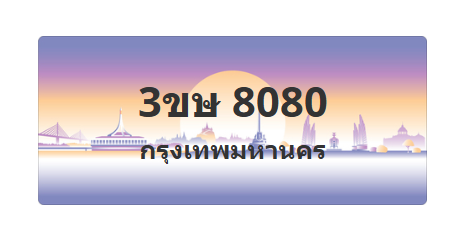 ทะเบียนสวย 8080 ขายทะเบียน 8080 3ขษ 8080