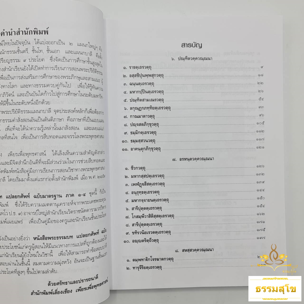 พระธรรมบท แปลยกศัพท์ ภาค ๔