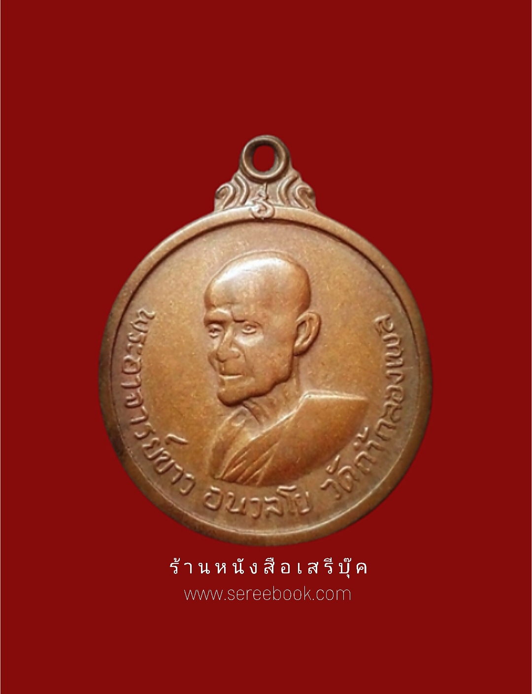 ⚫ เหรียญหลวงปู่ขาว อนาลโย วัดถ้ำกลองเพล จ.อุดรธานี 🔴 ปี ๒๕๑๑