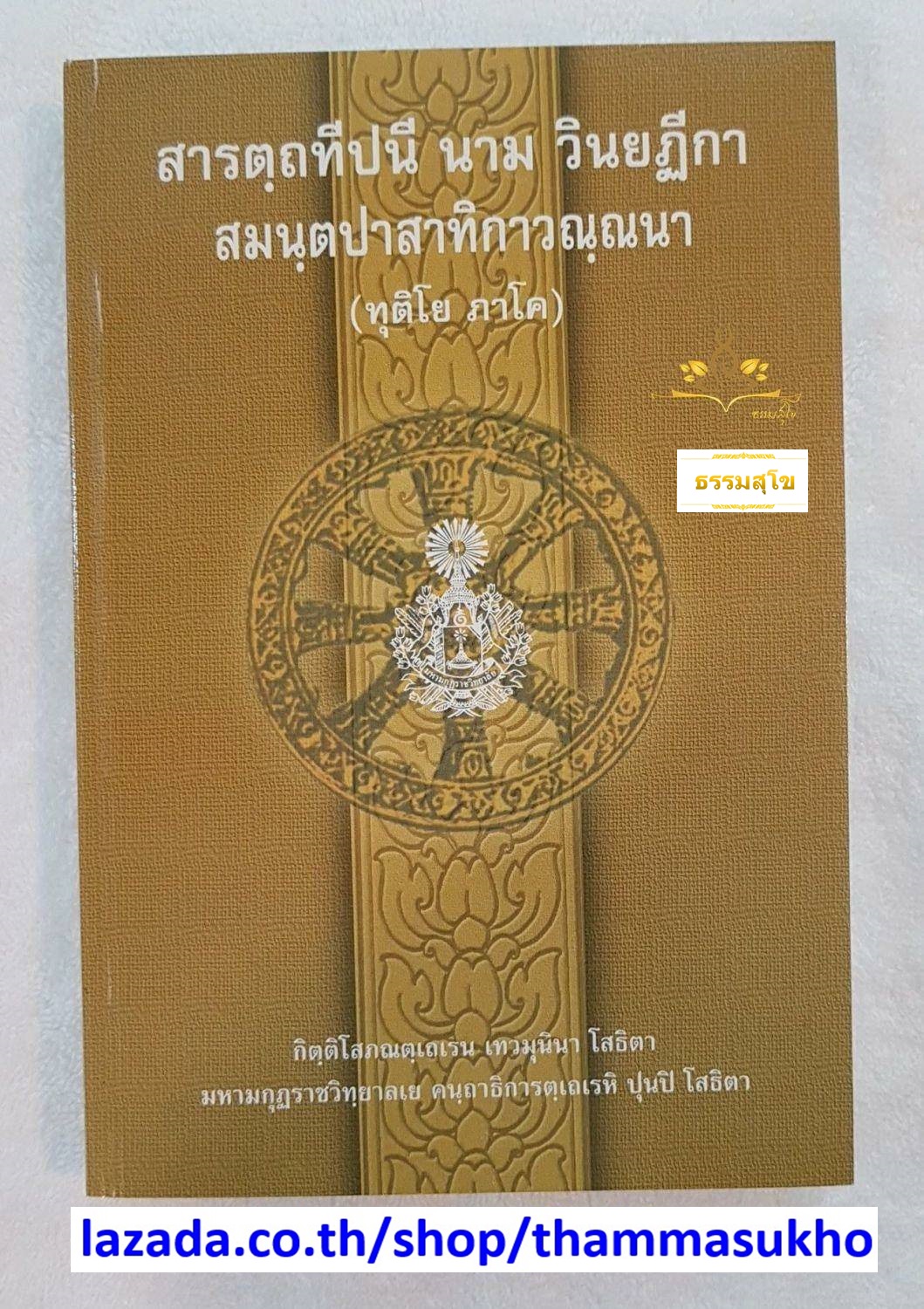สารตฺถทีปนี นาม วินยฏีกา สมนฺตปาสาทิกาวณฺณนา (ทุติโย ภาโค) (สารัตถทีปนีฎีกาวินัย ภาค2)