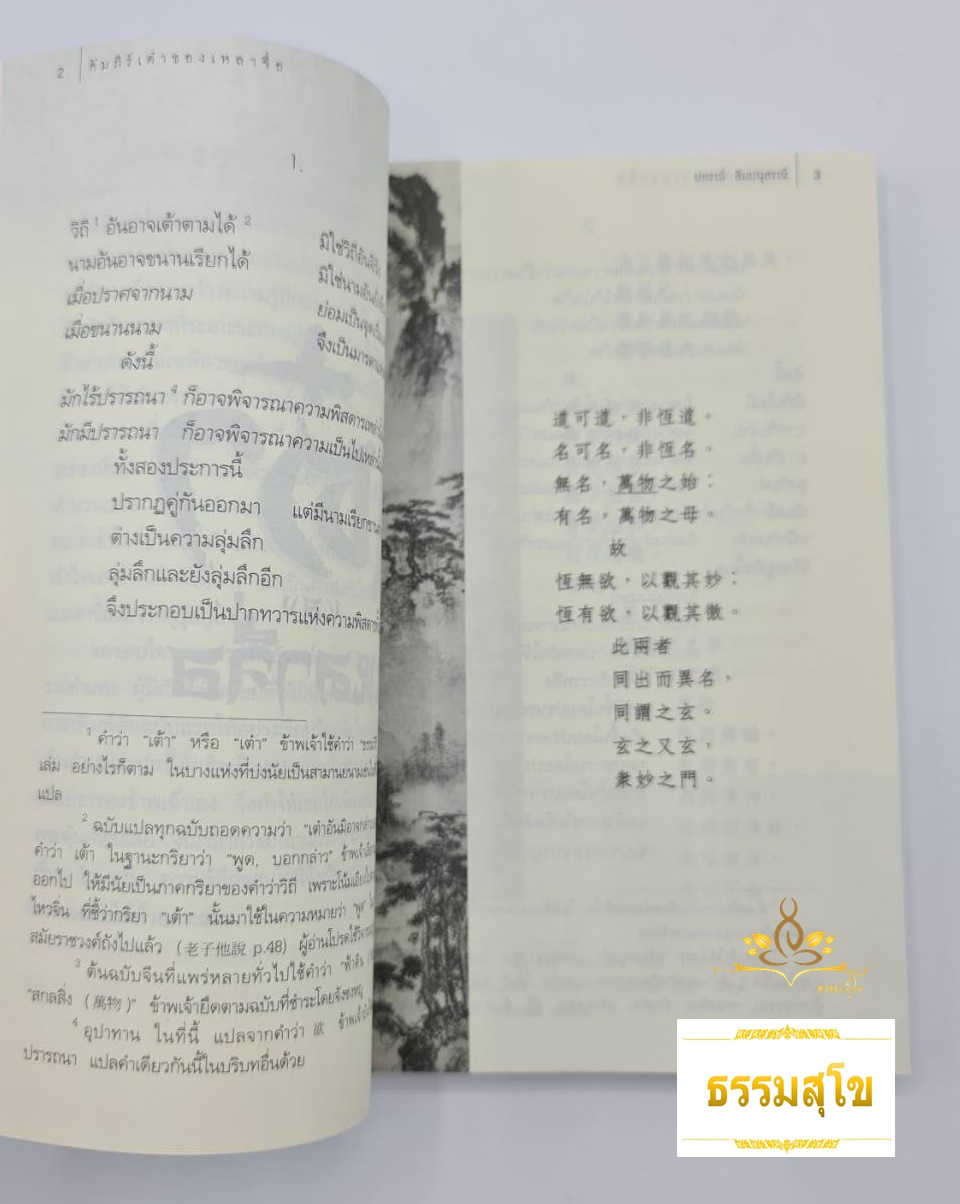 คัมภีร์เต๋าของเหลาจื่อ : 1 ใน 3 คัมภีร์เต๋าที่ดีที่สุด