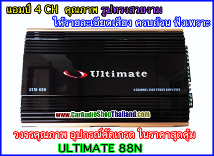 แอมป์ 4 CH ULTIMATE 88N