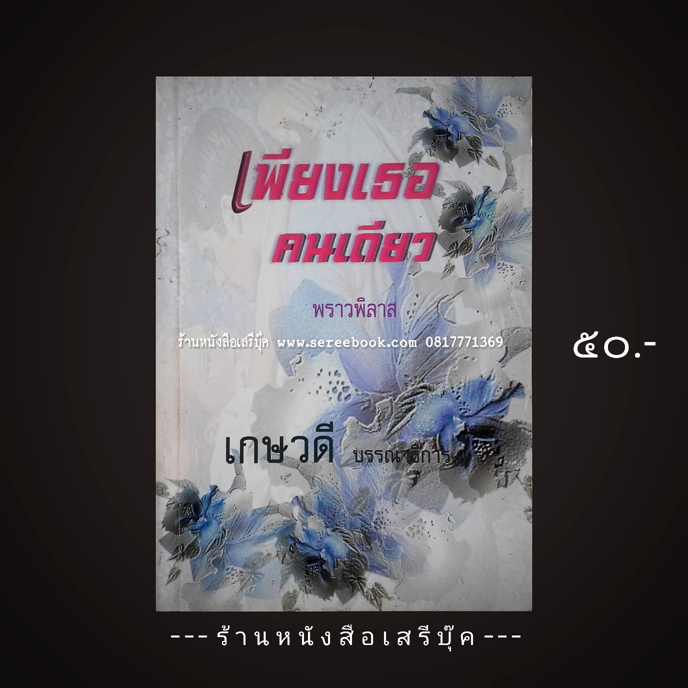 ⚫ เพียงเธอคนเดียว - พราวพิลาส