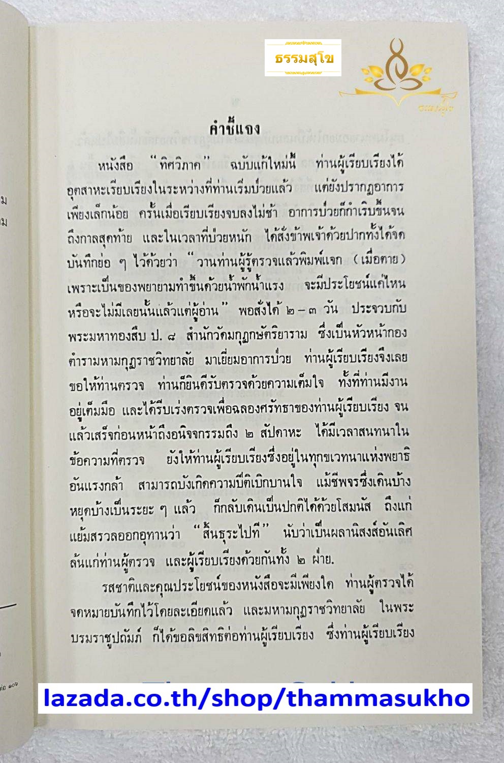 อธิบายคิหิปฏิบัติ (ทิศวิภาค) พระยาศรีราชอักษร (มา กาญจนาคม)