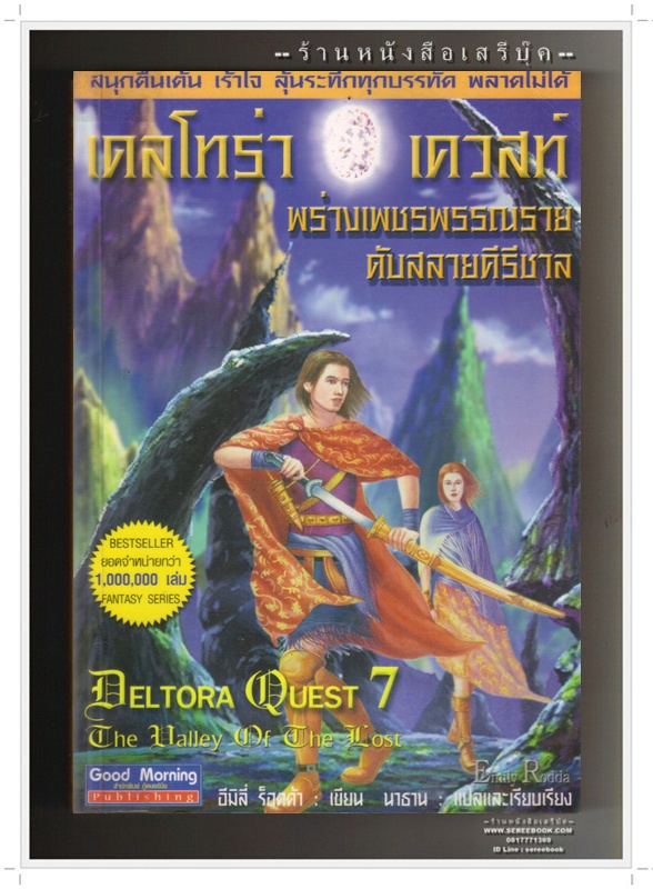 ⚫ เดลโทร่า เควสท์ 7 พร่างเพชรพรรณรายดับสลายคีรีชาล 🔴 ปีที่พิมพ์ 2546 [ ฉบับพิมพ์ครั้งที่ 1 ]