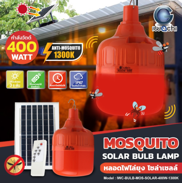หลอดไล่ยุง โซล่าเซลล์ (ปรับแสงได้ 3 STEP) IWC-BULB-MOS-SOLAR-400W-1300K