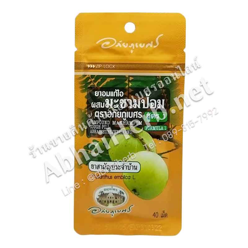 (ลด 10%) ยาอมแก้ไอ ผสม มะขามป้อม สูตรดั้งเดิม (สูตร 1) อภัยภูเบศร