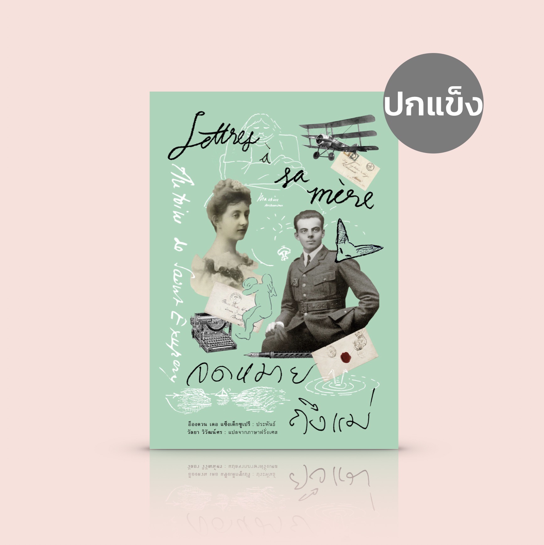 [ปกแข็ง] หนังสือ จดหมายถึงแม่ -ตัวตน ความคิด ความรู้สึก และแง่มุมต่างๆ ของผู้เขียน 'เจ้าชายน้อย'