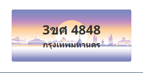ทะเบียนสวย 4848 ขายทะเบียน 4848 3ขศ 4848 (ผลรวม 36)