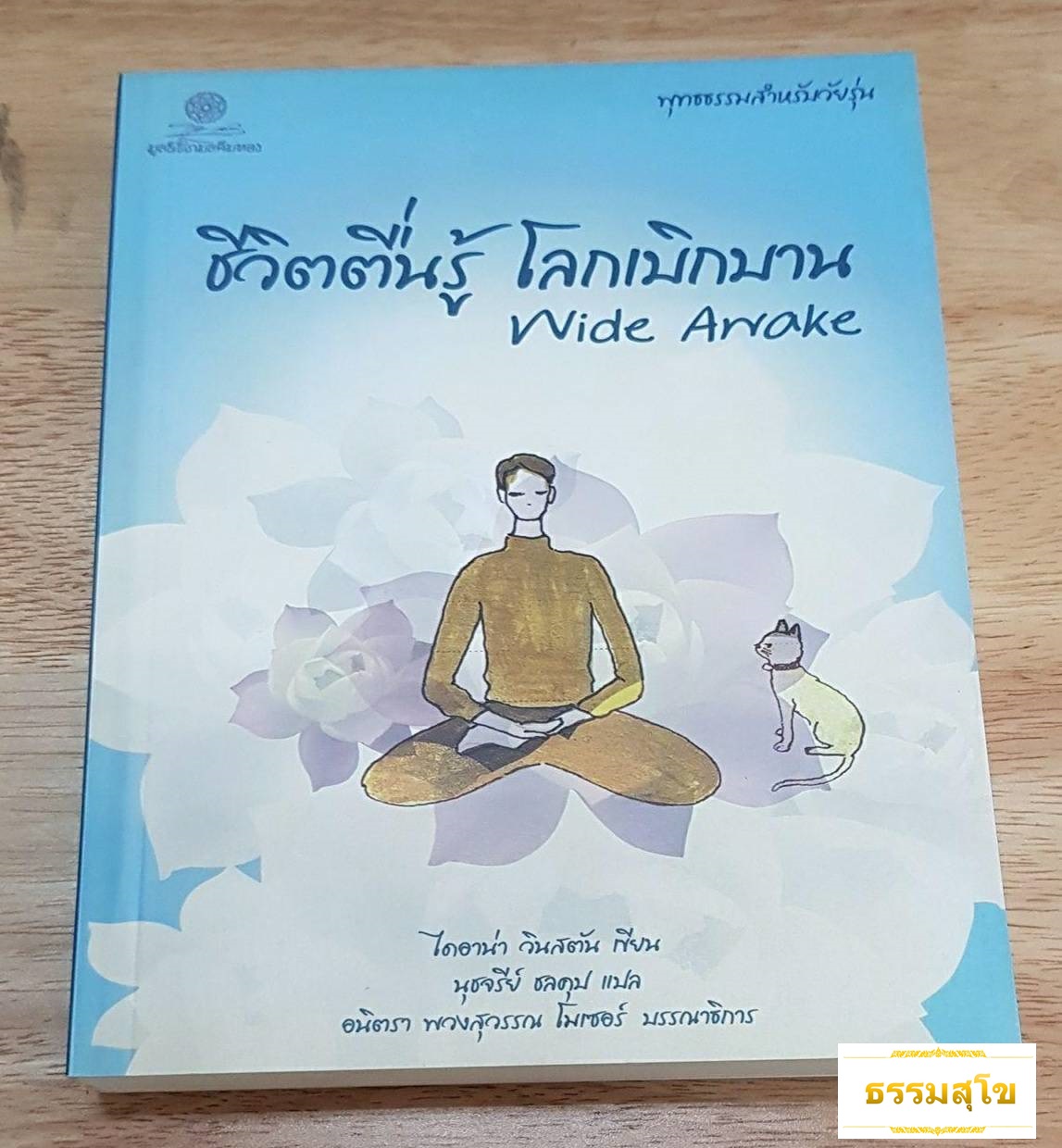 ชีวิตตื่นรู้ โลกเบิกบาน Wide Awake : พุทธธรรมสำหรับวัยรุ่น