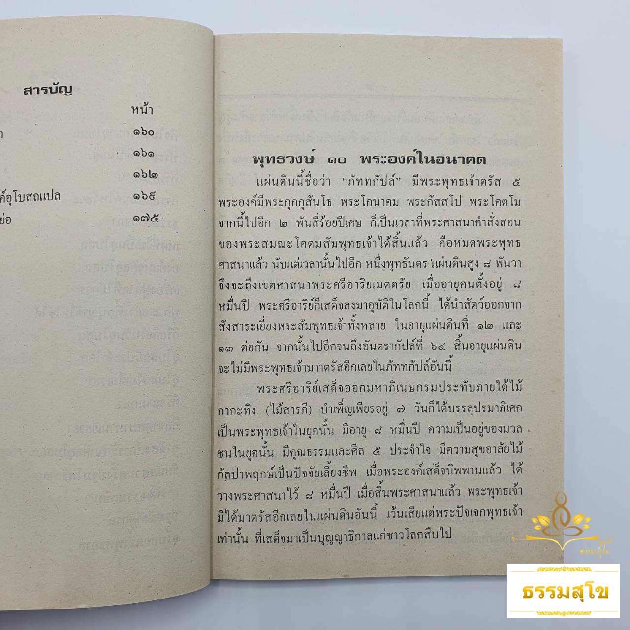 หลายเรื่องหลายรส พุทธวงศ์ ๑๐ (หนังสือมีสภาพเก่า)