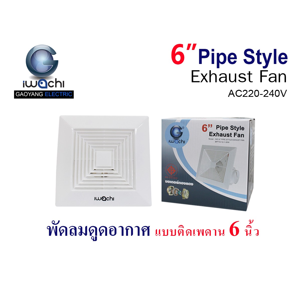 IWC-6” PIPE STYLE EXHUST FAN BPT10-12-1-30W พัดลมดูดอากาศ แบบติดเพดาน