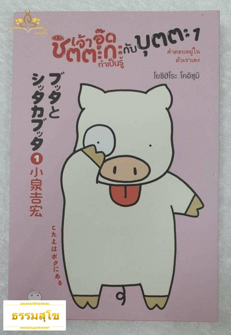 เจ้าอู๊ดชิตตะกะ ทำเป็นรู้ กับบุตตะ เล่ม 1 คำตอบอยู่ในตัวเราเอง