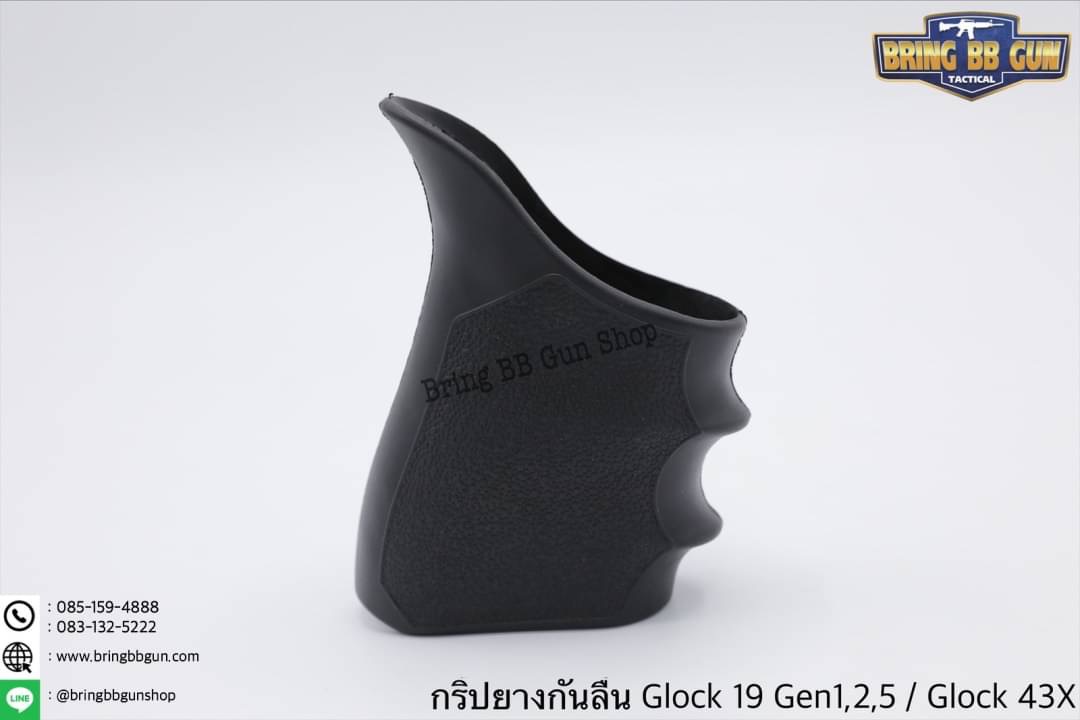 กริ๊ปยางกันลื่นทรงเต็ม รุ่น Glock 19 Gen 1,2,5 / Glock 43X