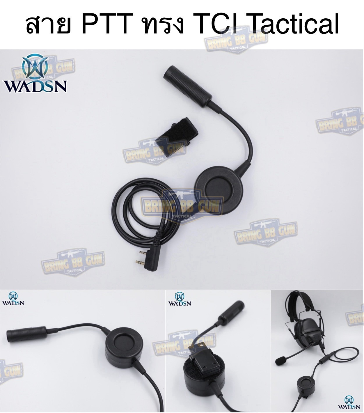 สาย PTT ทรง TCI Tactical ยี่ห้อ WADSN (สาย Push to Talk) (สาย PTT ทรง TCI Tactical) (Tactical PTT (Press-to-Talk) for High-Impedance Headsets) (PTT Military Standard Version)