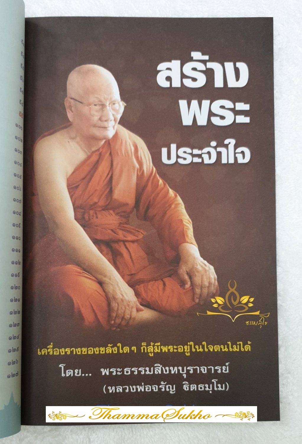 รอยธรรมคำสอน พระธรรมสิงหบุราจารย์