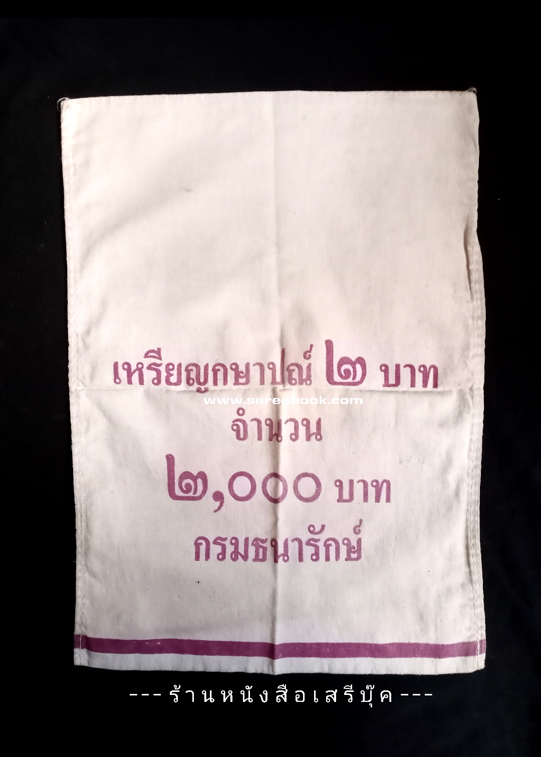 ⚫ ถุงใส่เหรียญกษาปณ์ : สำนักกษาปณ์ กรมธนารักษ์ : ชนิด 2 บาท 🔴 จำนวน 1,000 เหรียญ ( 11x15 นิ้ว )