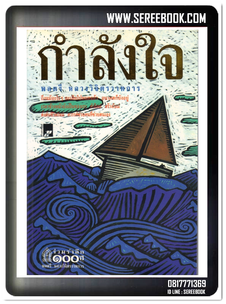 [ ❎ ---- Sold Out ---- ❎ ] [ จัดส่งแล้ว - คุณสุรภพ ] กำลังใจ - หลวงวิจิตรวาทการ ( ปีที่พิมพ์ 2545 / 288 หน้า ) สภาพ 93%