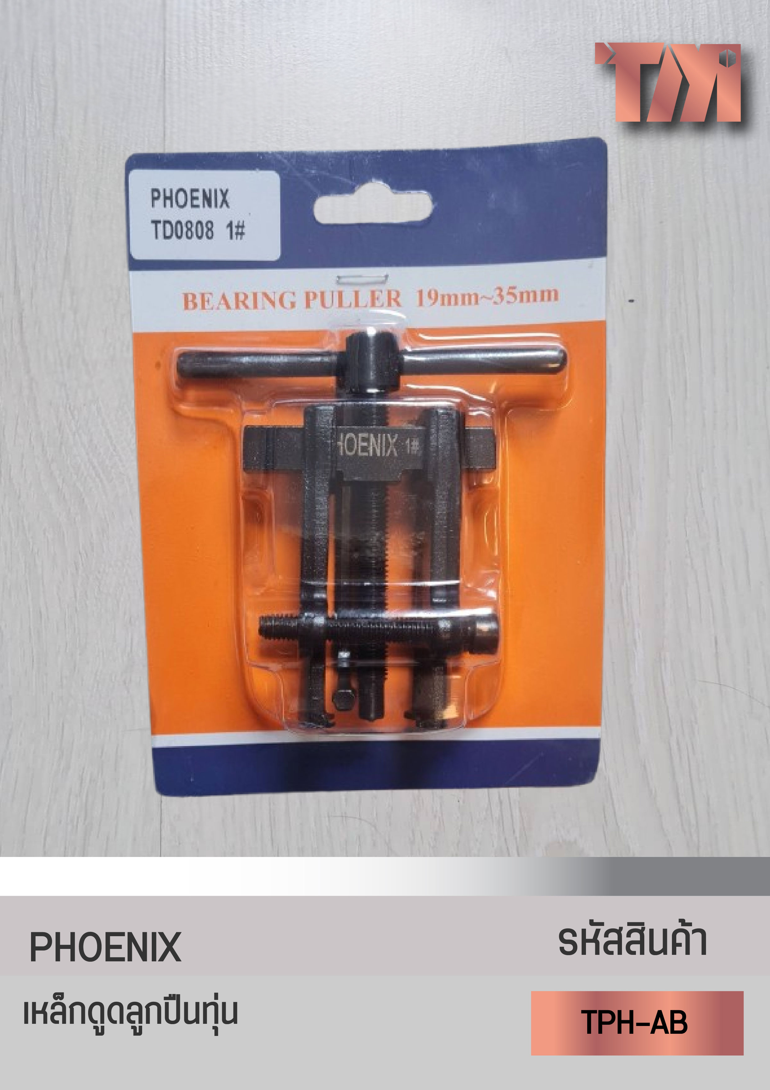 PHOENIX เหล็กดูดลูกปืนทุ่น Armature Puller รุ่น AB